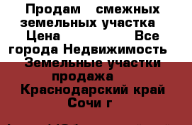 Продам 2 смежных земельных участка › Цена ­ 2 500 000 - Все города Недвижимость » Земельные участки продажа   . Краснодарский край,Сочи г.